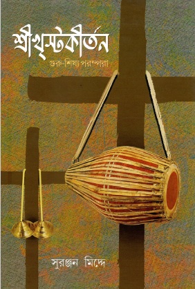 শ্রীখৃস্টকীর্তন : গুরু-শিষ্য পরম্পরা | Sree Khristo Kirtan : Guru-Shishya Parampara